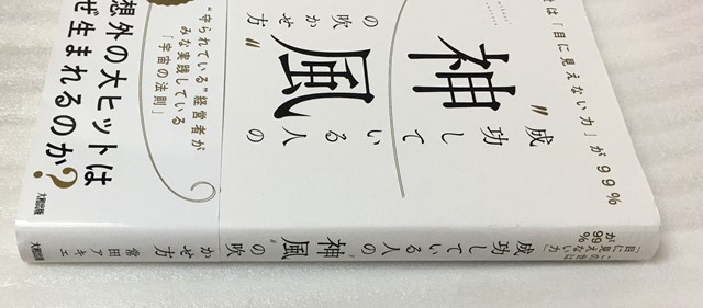 この世は「目に見えない力」が99% 成功している人の“神風"の吹かせ方　常田 アキエ_画像4