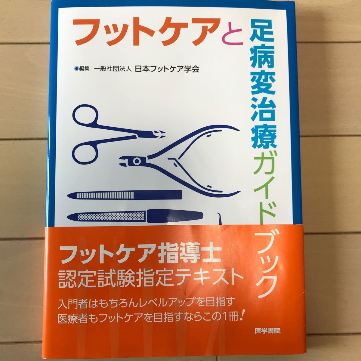 フットケアと足病変治療ガイドブック