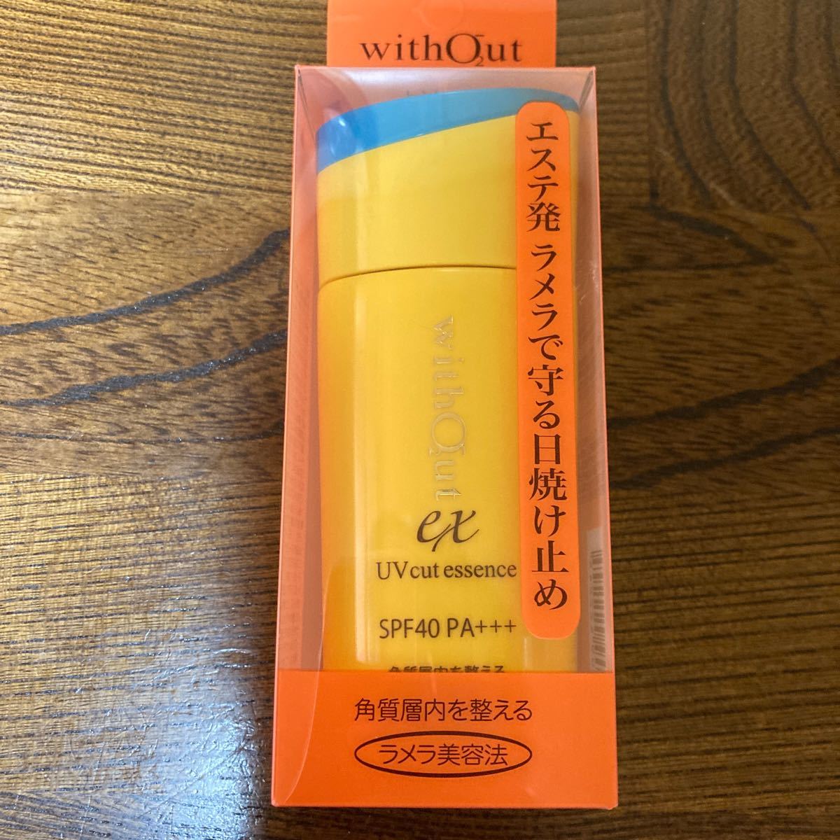 超美品 ウィズアウトEX UVカット エッセンス②日焼け止め用美容液