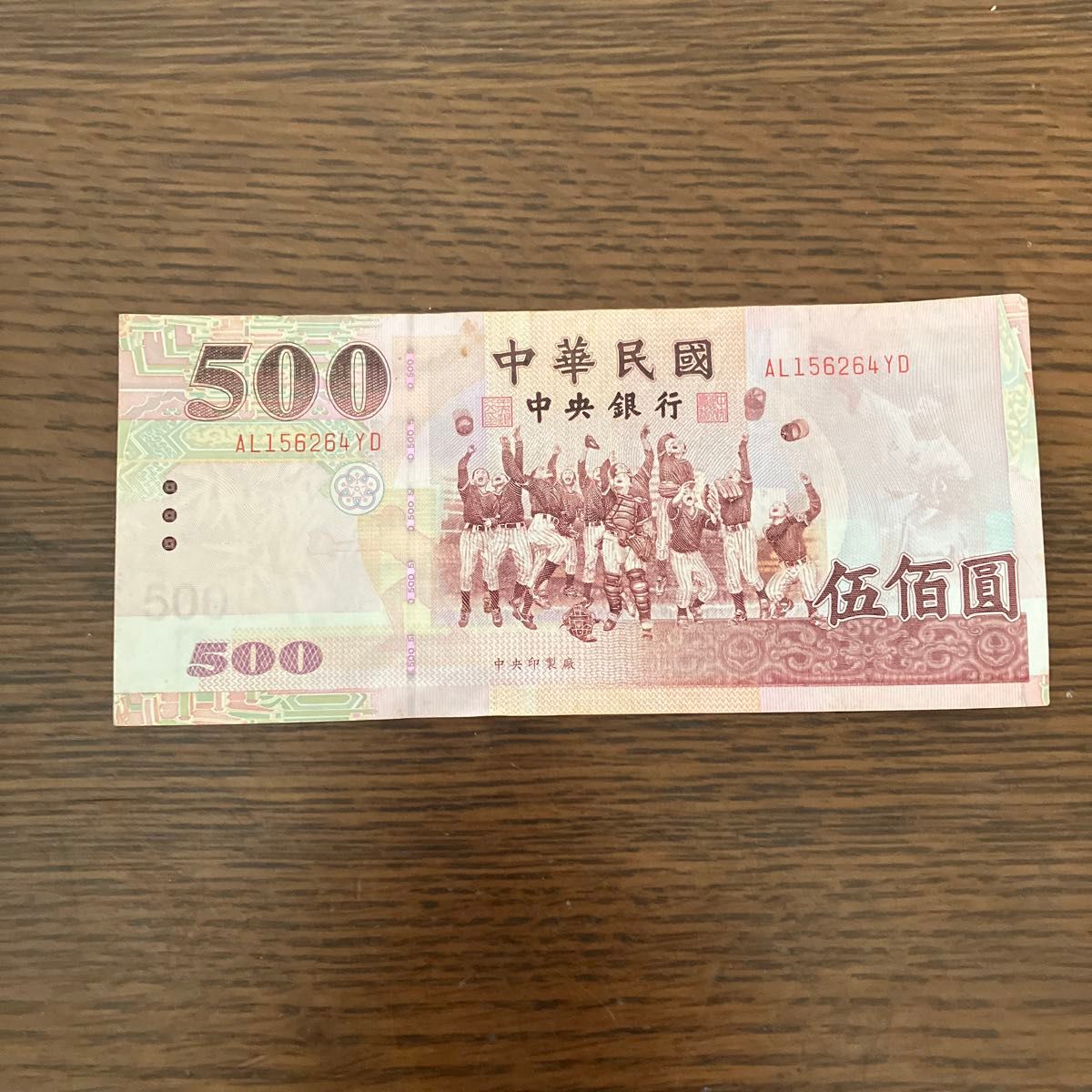 台湾 500元 旧紙幣 伍佰圓 中華民国 中央銀行 AL156264YD｜Yahoo