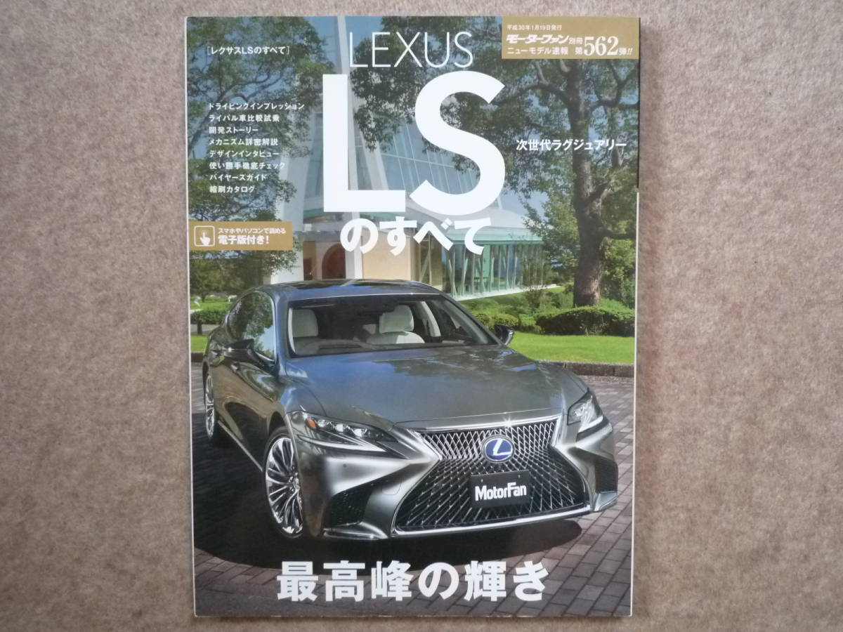 レクサス 「 LSのすべて 」 lexus モーターファン別冊 2018年 50型 第562弾 LS500h LS500_画像1