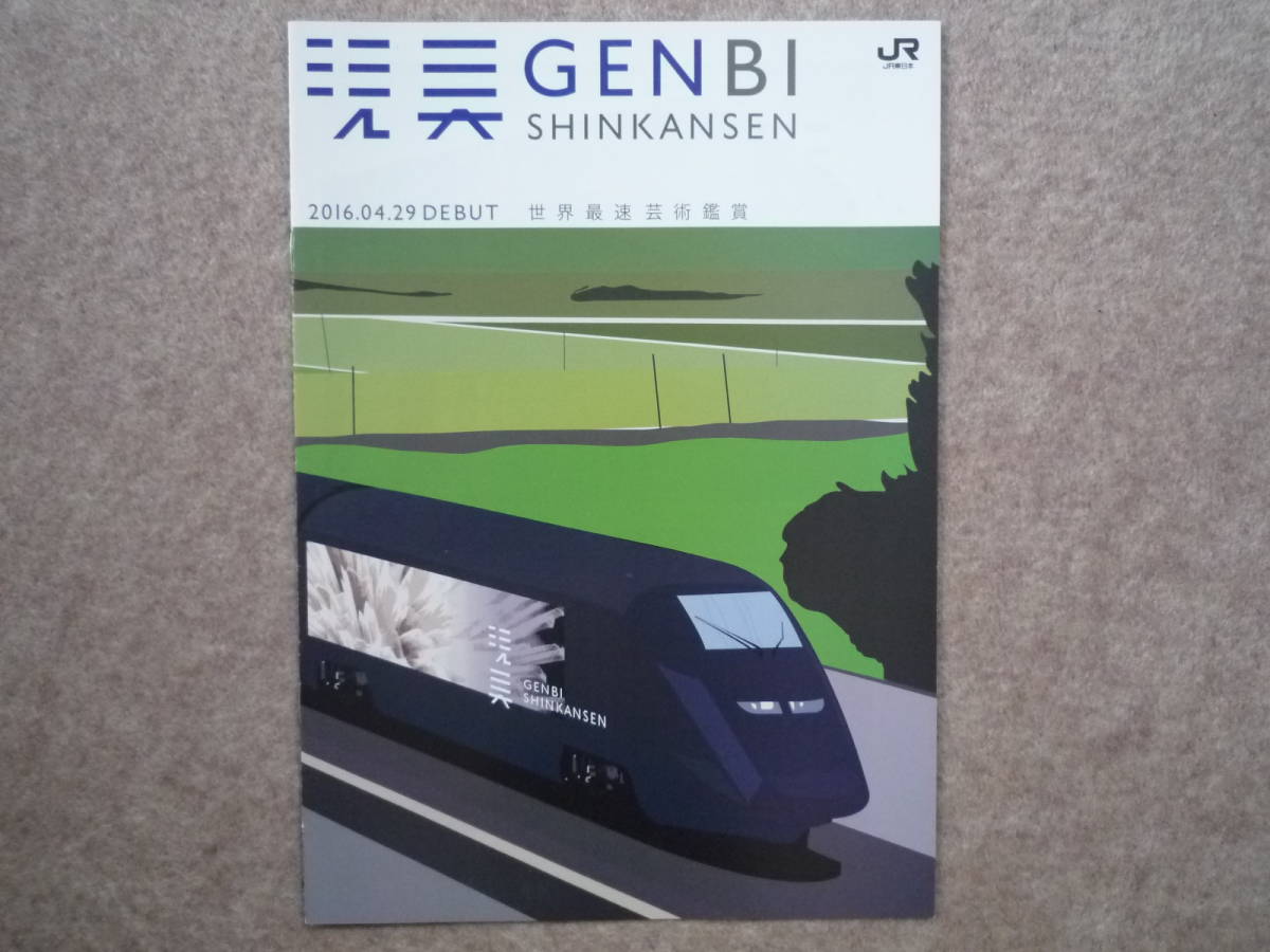 現美新幹線 パンフレット E3系 GENBI SHINKANSEN R19 JR東日本 2016年2月_画像1
