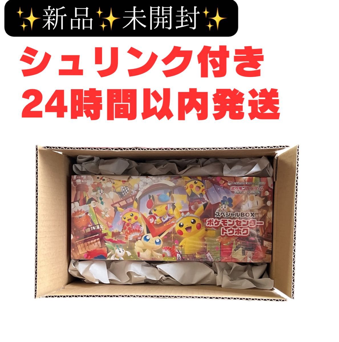 ゆ*い様 ポケモンセンター スペシャルBOX シュリンク付き未開封 新品 未開封 ポケモンセンター スペシャルBOX トウホク