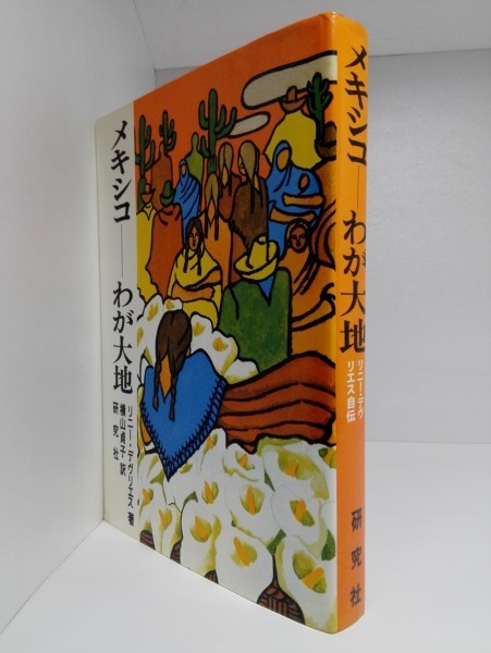 競売 メキシコ わが大地 訳/研究社年初版即決 横山貞子