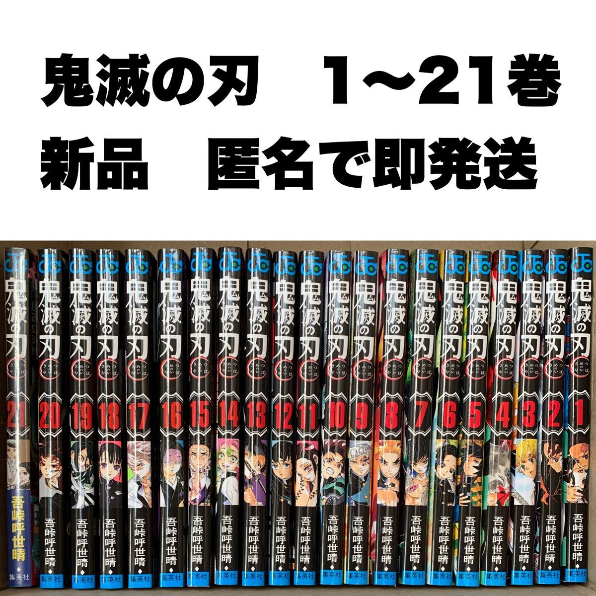 鬼滅の刃 漫画全巻　通常版　きめつのやいば　全巻セット　1〜21巻