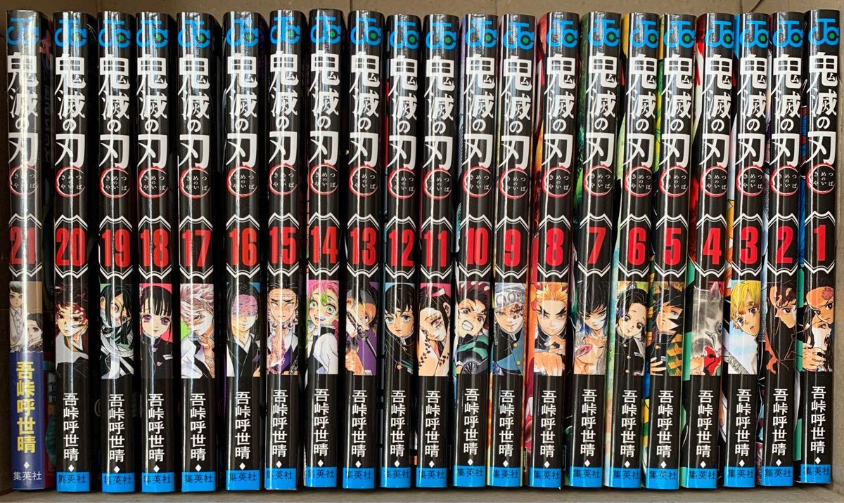 鬼滅の刃 漫画全巻　通常版　きめつのやいば　全巻セット　1〜21巻