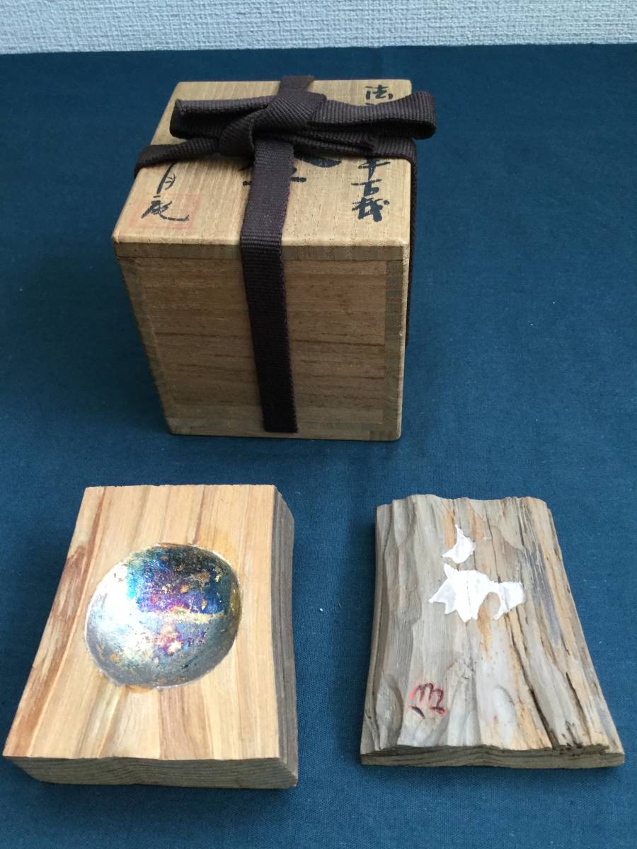 茶道具香合 法隆寺古材香合 二月庵香仙作 茶道具香合 法隆寺古材香合 二月庵香仙作