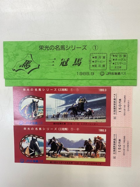 未使用 JR北海道バス 栄光の名馬シリーズ①～⑤ まとめて10枚_画像2