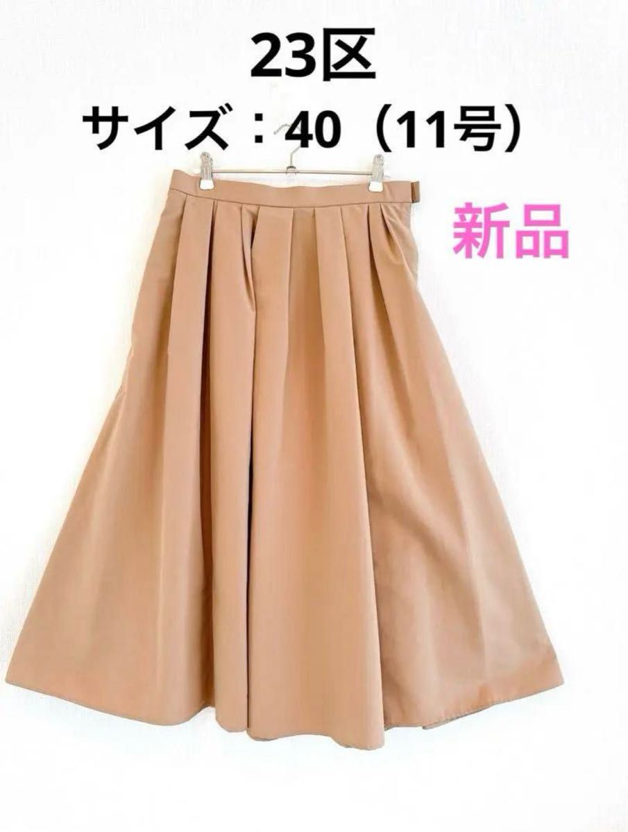 M's gracyベージュ フレアスカート ミモレ丈36 新品未使用品】23区 ロングスカート ベージュ タグ付き フレア