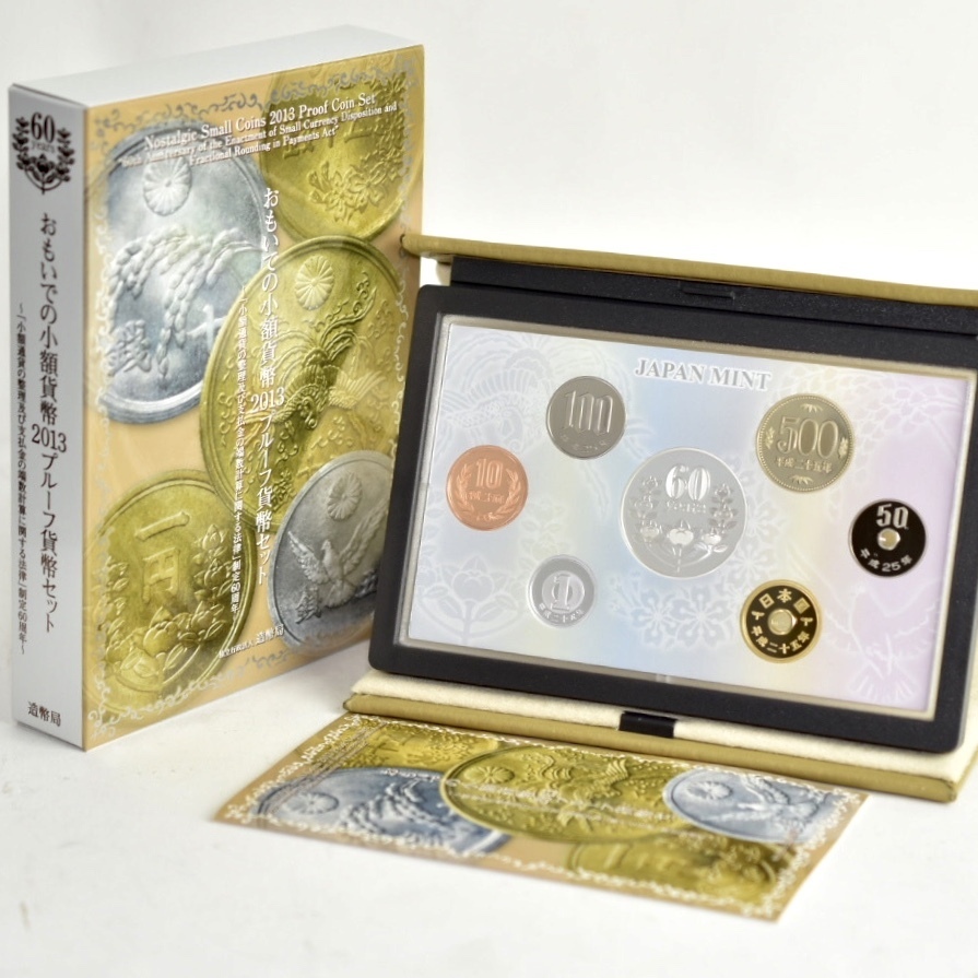 保管品 おもいでの小額貨幣 2013 プルーフ貨幣セット 造幣局