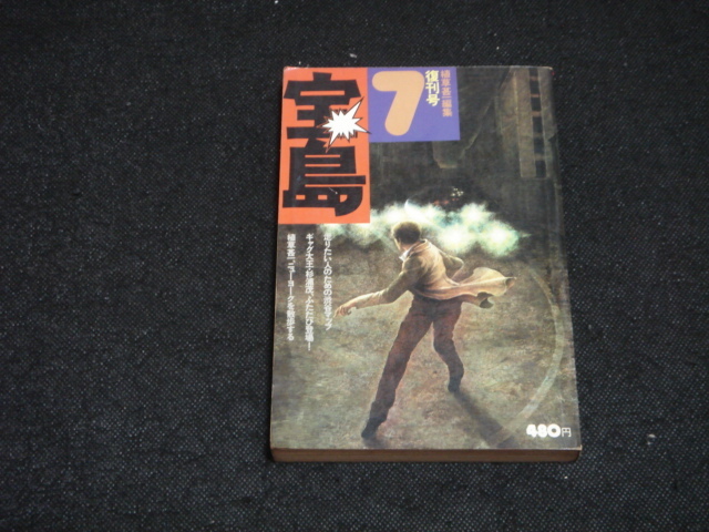 雑誌■『宝島 復刊号』植草甚一 1974年7月号/ 杉浦茂 横尾忠則 根津甚八 唐十郎 ゲーリー・スナイダー 由利徹 安田南 半村良 片岡義男_画像1