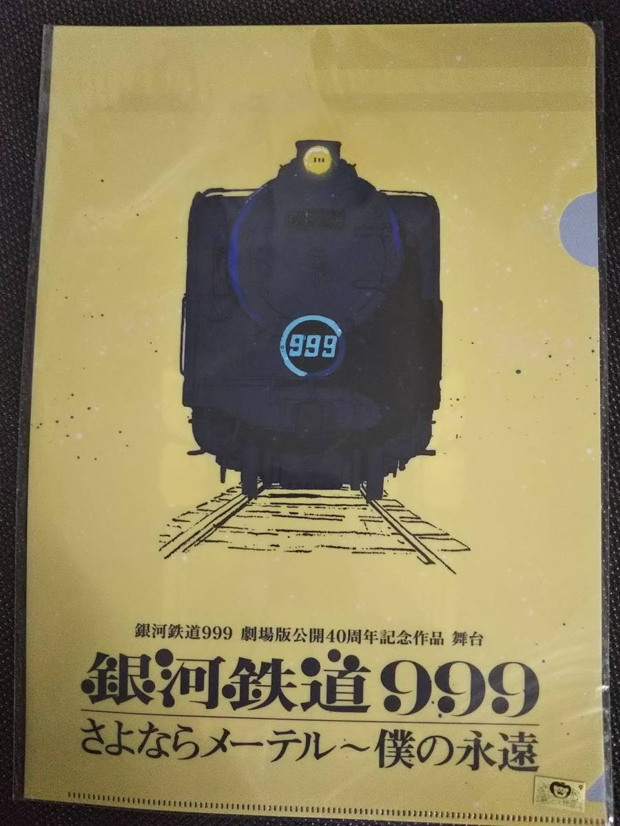 銀河鉄道999 クリアファイル　劇場版公開40周年記念作品 舞台 『銀河鉄道999』さよならメーテル～僕の永遠　中川晃教 凰稀かなめ_画像2