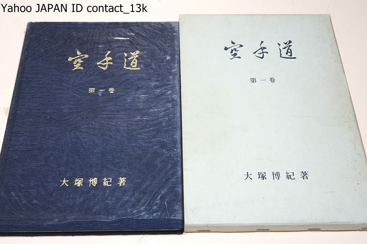 空手道・第一巻/和道流空手・大塚博紀/非売品/昭和45年/何かの資料にもと年来書きとめておいた原稿を整理して出版したのがこの著である_画像1