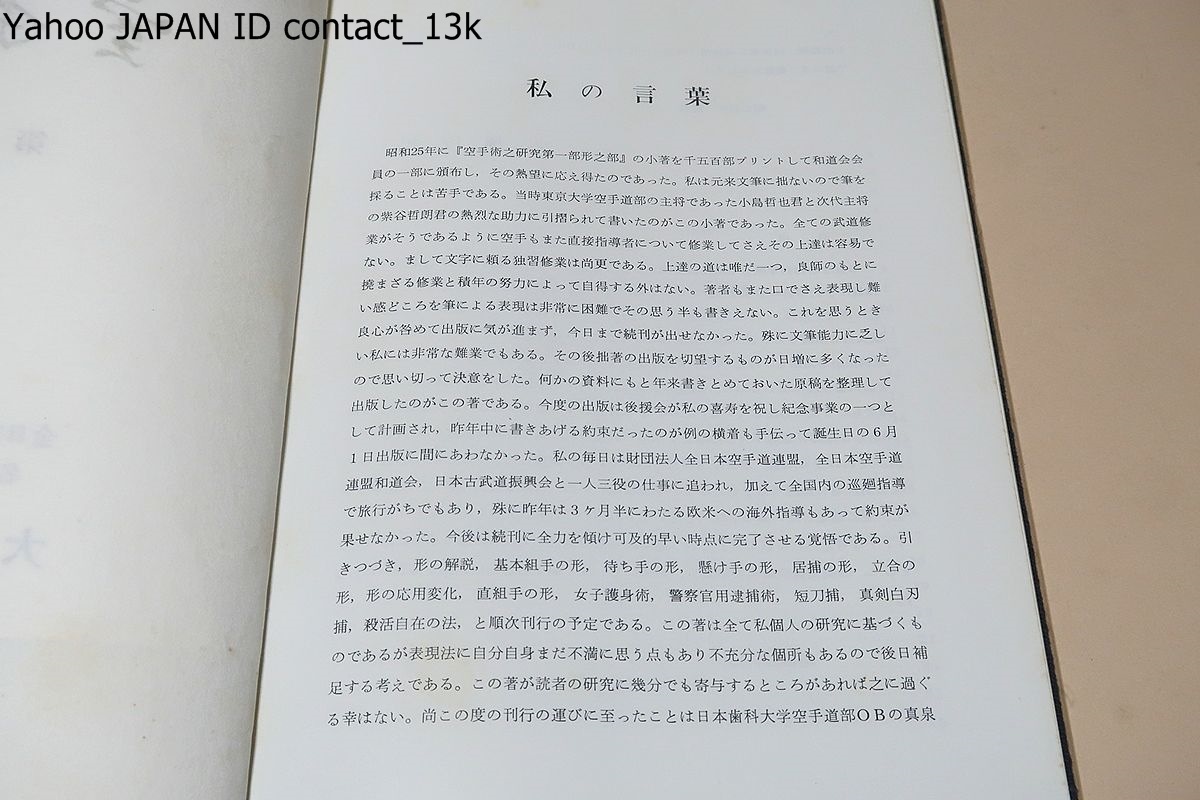 空手道・第一巻/和道流空手・大塚博紀/非売品/昭和45年/何かの資料にもと年来書きとめておいた原稿を整理して出版したのがこの著である_画像2