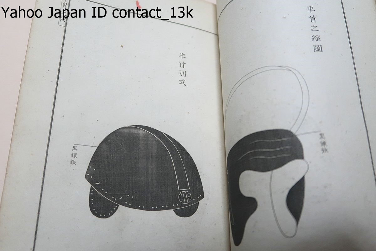 日本兵器沿革誌/陸軍文庫/明治13年/神武紀元より元和偃武の際に 日本兵器沿革誌/陸軍文庫/明治13年/神武紀元より元和偃武の際に