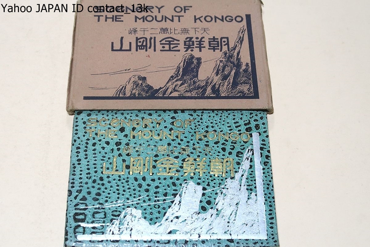 朝鮮金剛山・天下無比萬二千峰・Scenery of The Mount Kongo/昭和14 朝鮮金剛山・天下無比萬二千峰・Scenery of The Mount Kongo/昭和14