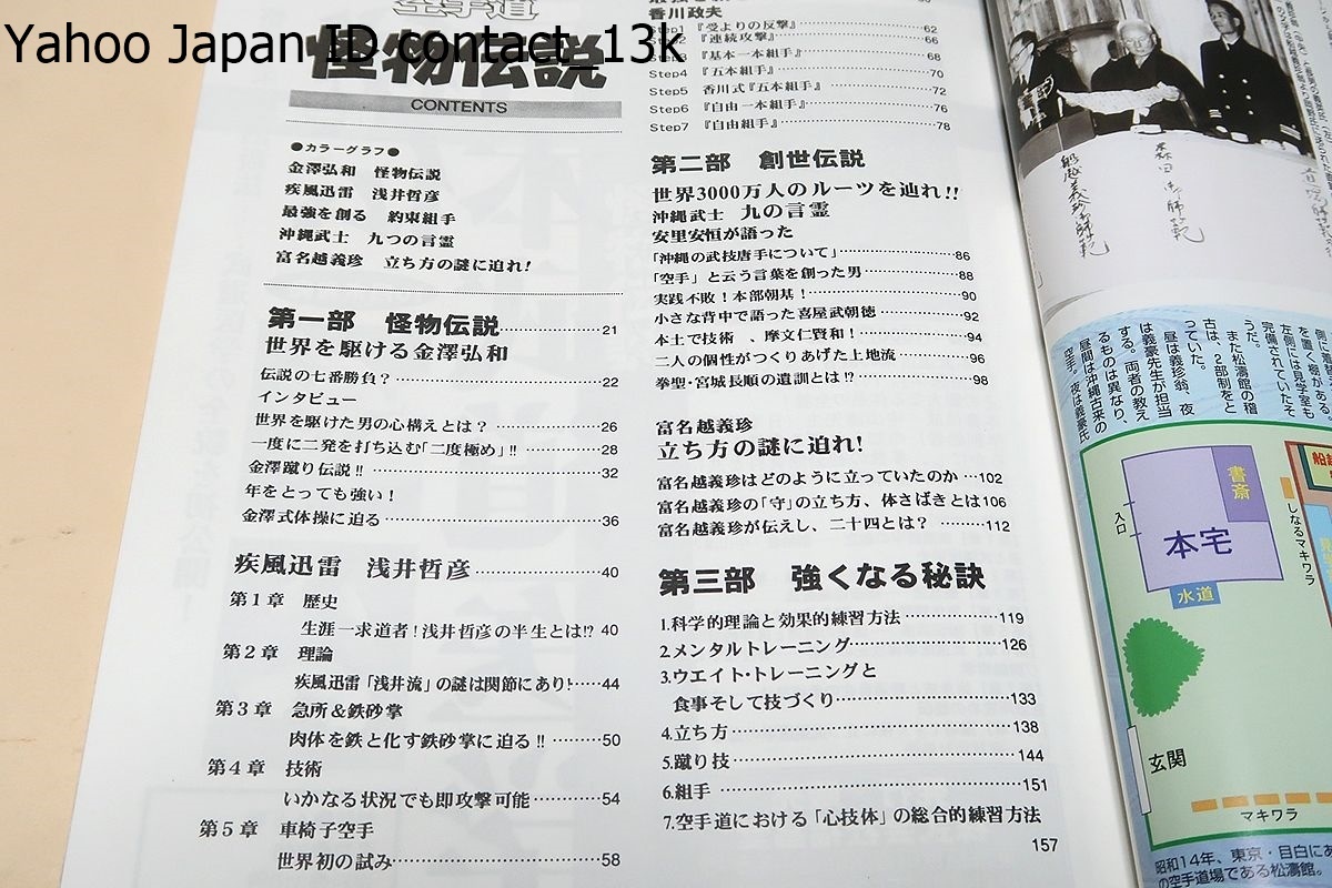 空手道・怪物伝説・怪人と呼ばれた達人たちが語る空手の秘技/世界を駆ける金沢弘和/疾風迅雷・浅井哲彦/最強を創る約束組手・香川政夫_画像6