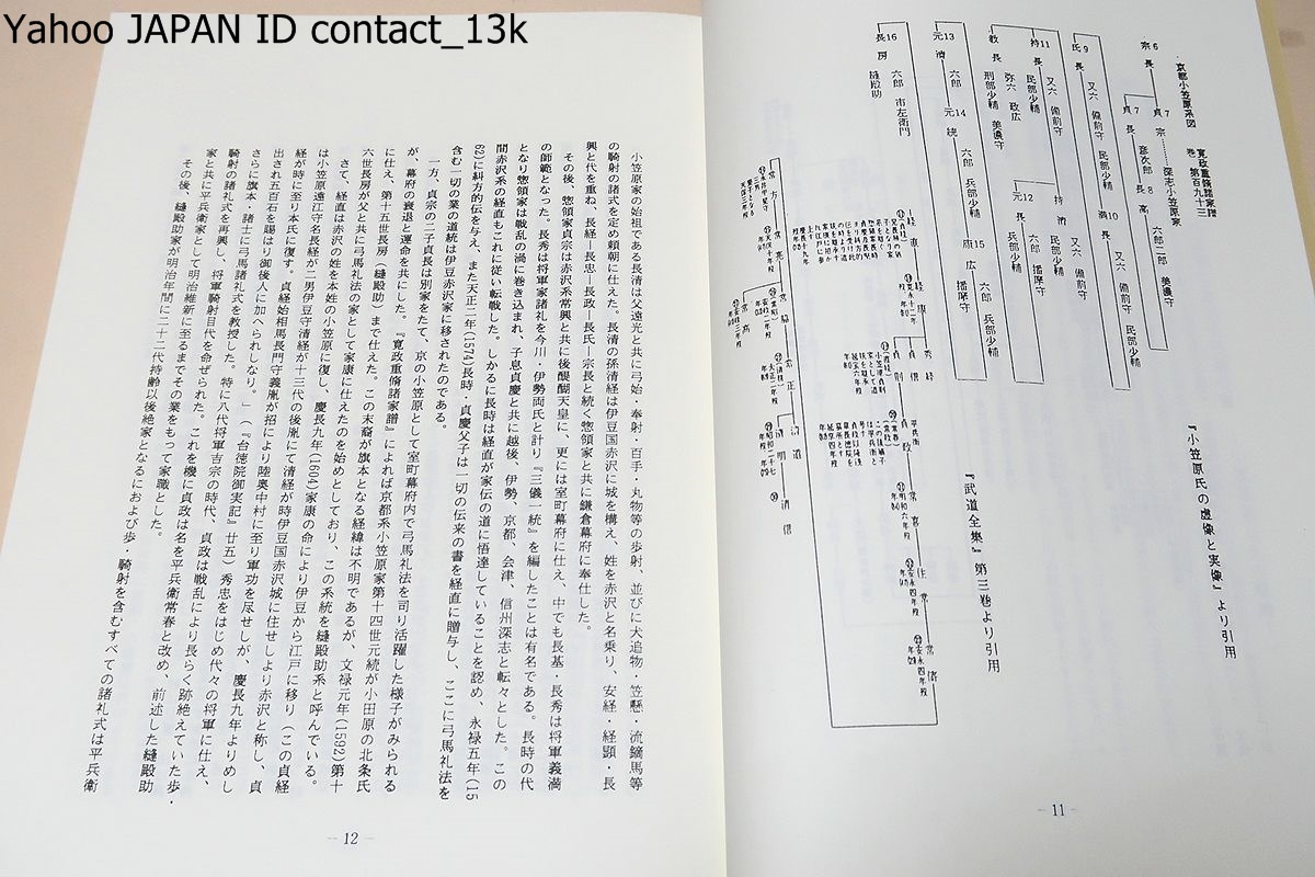 小笠原流弓術伝書その一・弓道資料集/限定復刻版/神巧発射令射術要決・射法全書/礼は小笠原・射は日置・法は真言という言葉が人口に膾炙_画像5