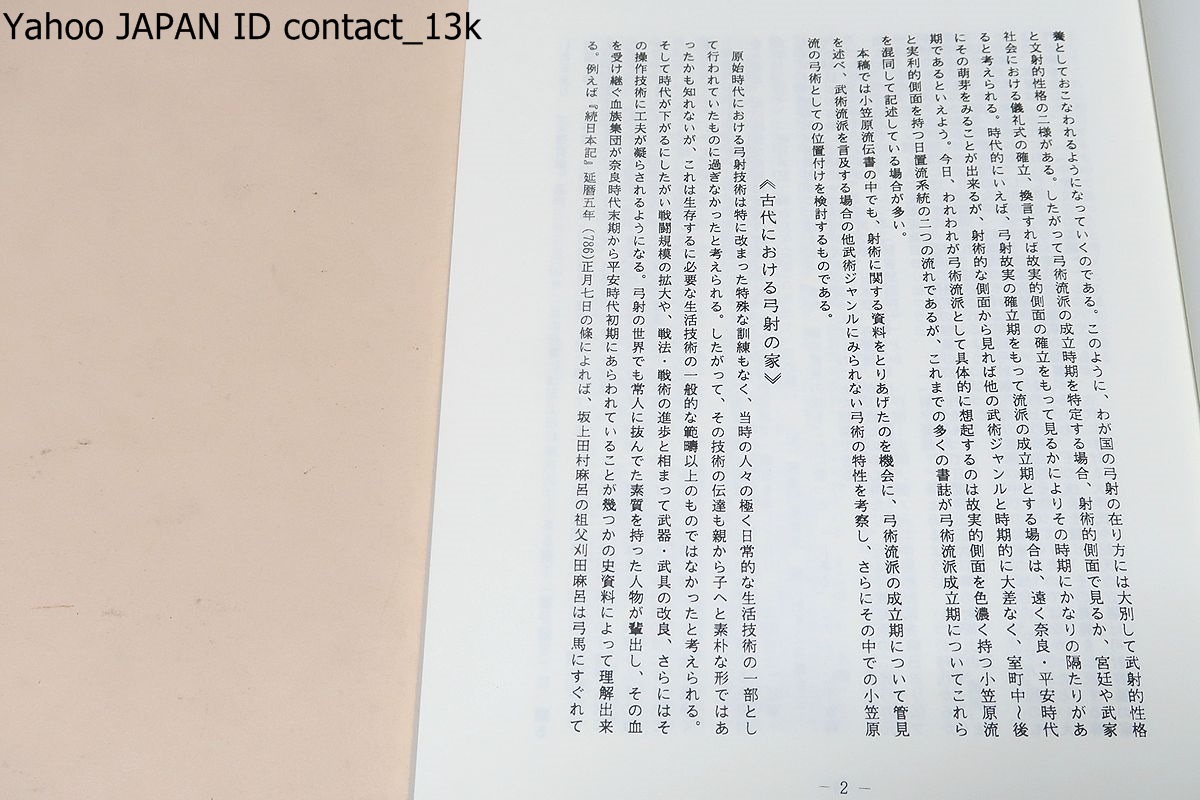 小笠原流弓術伝書その一・弓道資料集/限定復刻版/神巧発射令射術要決・射法全書/礼は小笠原・射は日置・法は真言という言葉が人口に膾炙_画像3