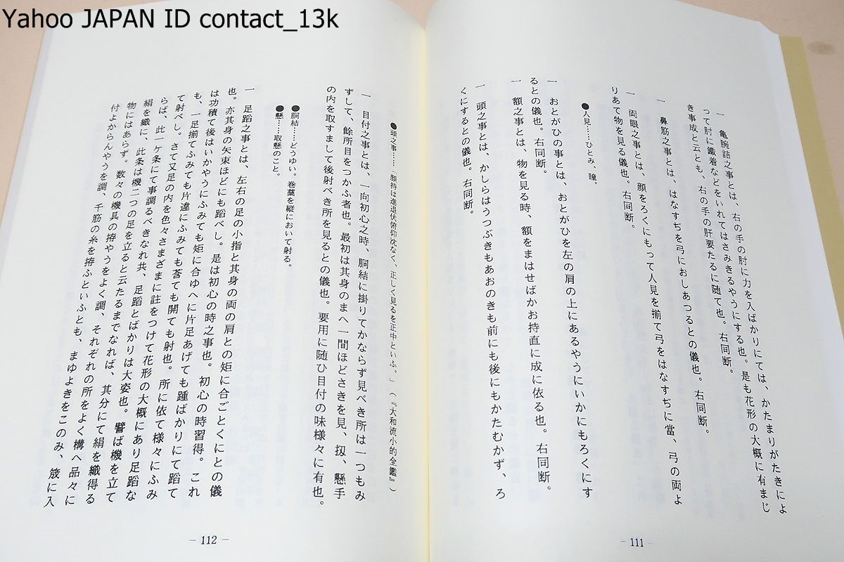 小笠原流弓術伝書その一・弓道資料集/限定復刻版/神巧発射令射術要決・射法全書/礼は小笠原・射は日置・法は真言という言葉が人口に膾炙_画像10