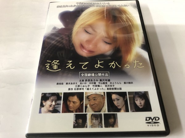 A)中古DVD 「逢えてよかった」 多田あさみ / 黒沢年雄_画像1