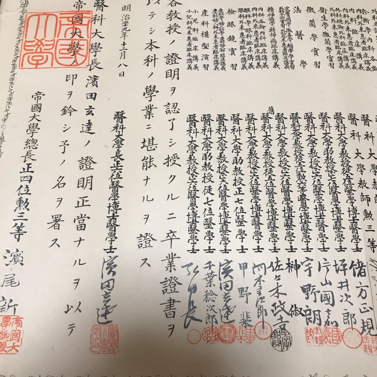 帝国大学 医学科 （ 東京大学 ） 佐藤恒丸 明治29年 卒業証書 侍医頭 軍医総監 陸軍中将 宮中顧問官 日本赤十字病院長 辞令 勲記最後の値下_画像3