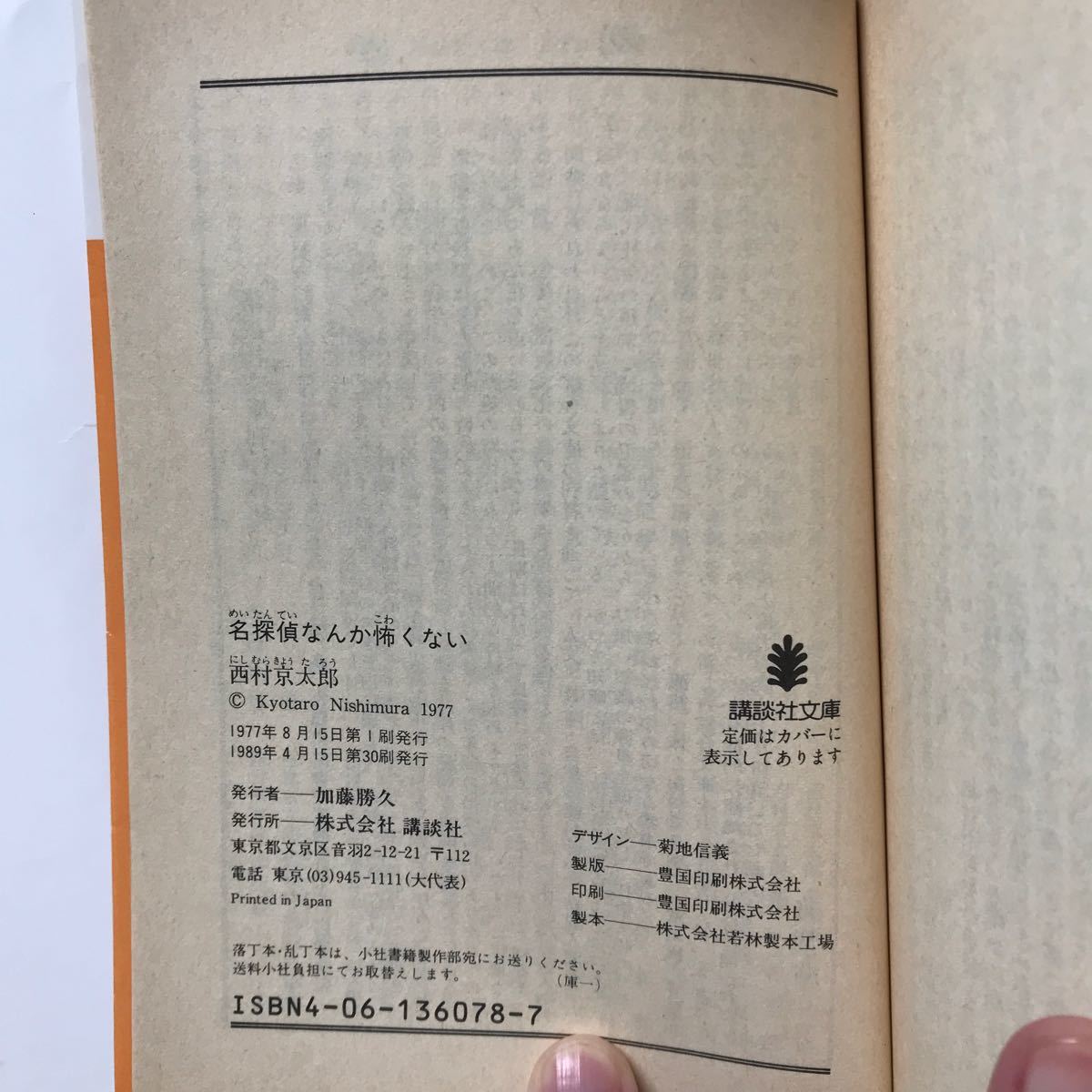 講談社 文庫 名探偵 なんか怖くない 西村京太郎 本 推理 パロディ 傑作 事件 強奪 ミステリー 財産 秀作 世界的 明智