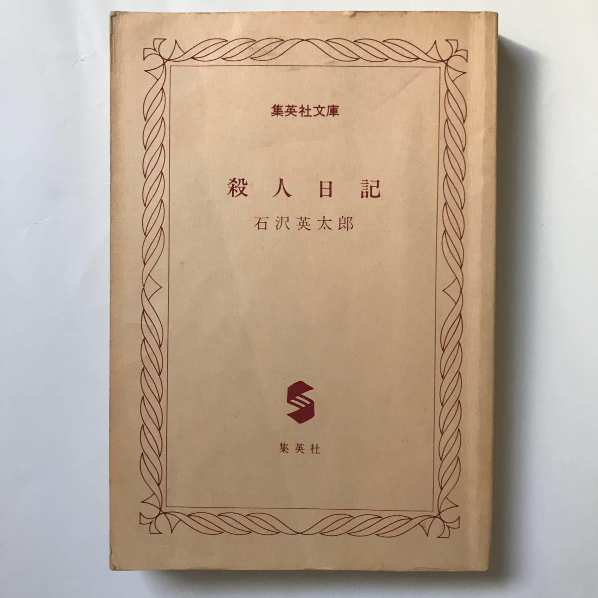 集英社 文庫 殺人 日記 石沢英太郎 本 短編 犯罪 終戦 満州 事件 集英社 文庫 殺人 日記 石沢英太郎 本 短編 犯罪 終戦 満州 事件