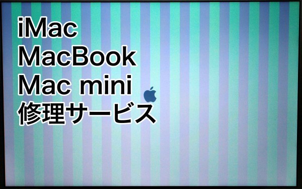 定番継続 iMac 修理サービス 液晶画面表示異常， 乱れ MC510J/A 