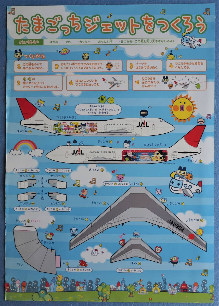 ＪＡＬ　日本航空　B747　ジャンボジェト　★　たまごっちジェットをつくろう　相武紗季　※即決価格設定あり　　_(表)