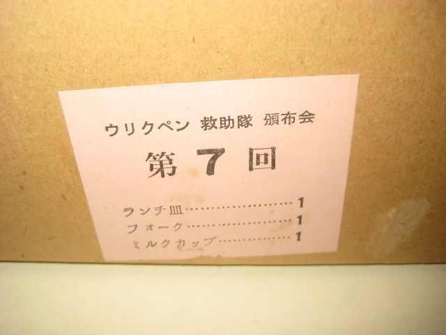 フジテレビ 当時物　昭和レトロ　陶器 子供用食器　ウリクペン救助隊　頒布会　第7回　ランチ皿　フォーク　ミルクカップ　箱付 _画像8