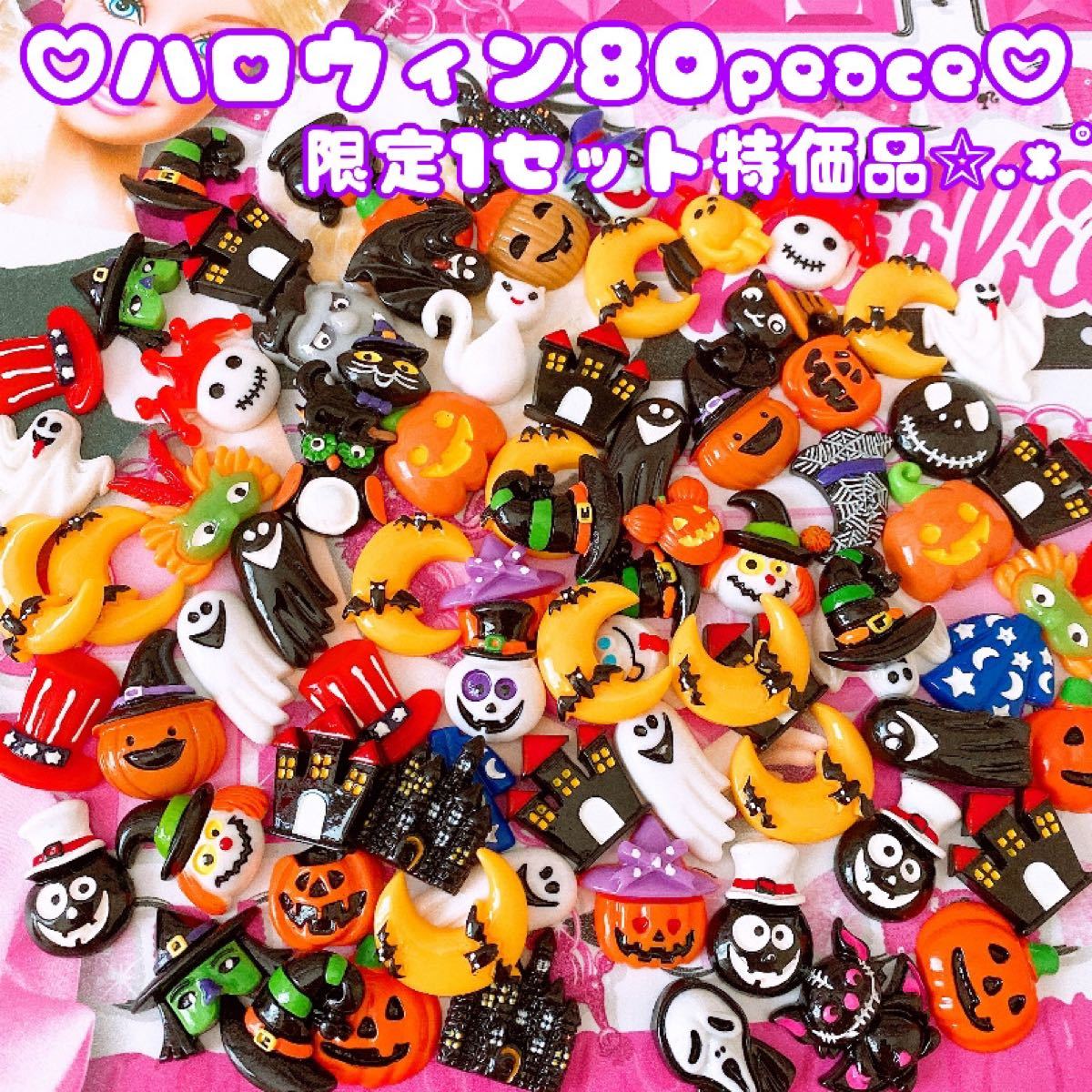 限定1特価品★ハロウィン特盛アソート★デコパーツ大量まとめ売り