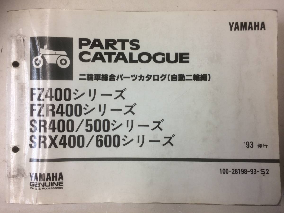 YAMAHA FZ400/FZR400/SR400・500/SRX400・600 シリーズ 純正 総合パーツカタログ _画像1