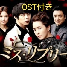 韓国ドラマ「ミス・リプリー」日本語吹替え付きDVD・OSTセット
