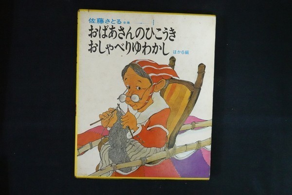 of08/佐藤さとる全集 1 (おばあさんのひこうき・おしゃべりゆわかし) 村上勉 絵、講談社 しみ　記名_画像1