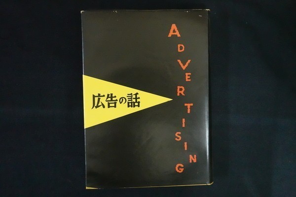 oe08/広告の話　神谷市太郎（ライオン歯磨広告部）　謄写版　昭和３１年　私家版
