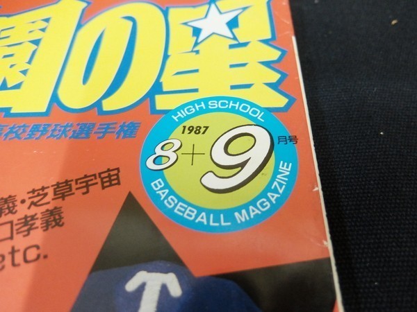 xa14/輝け甲子園の星1987年8＋9月号 第69回全国高校野球選手権　PL優勝!!史上4度目の春夏連覇_画像2