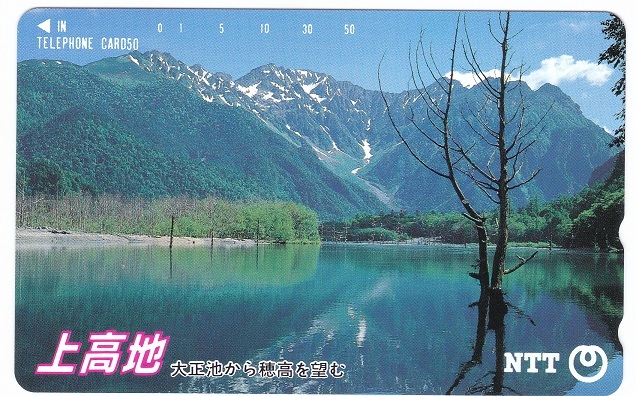 テレカ 長野県　上高地 大正池から穂高を望む_画像1