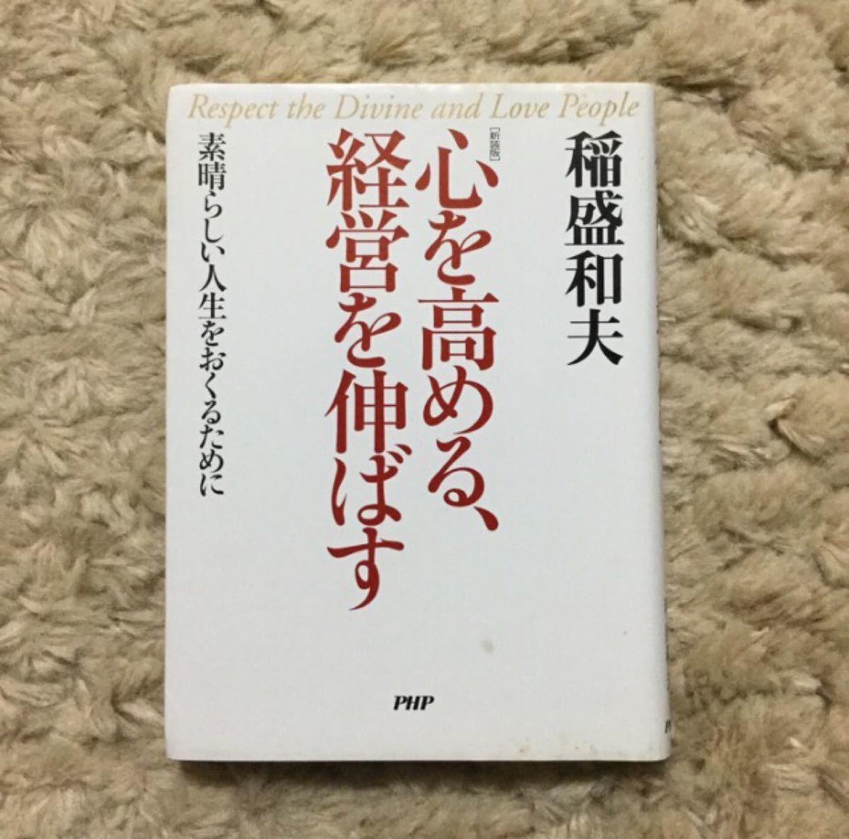 心を高める、経営を伸ばす : 素晴らしい人生をおくるために 稲盛和夫