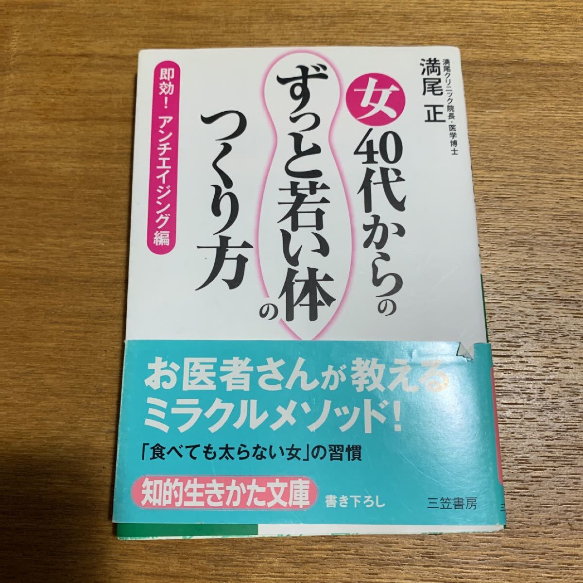 女４０代からの「ずっと若い体」のつくり方   /三笠書房/満尾正 (文庫) 中古