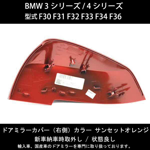 BMW 3シリーズ / 4シリーズ / 型式 F30 F31 F32 F33 F34 F36 純正ドアミラー カバー【右側】 キズ、破損で修理交換が必要な方必見！_画像3