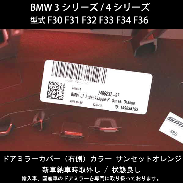 BMW 3シリーズ / 4シリーズ / 型式 F30 F31 F32 F33 F34 F36 純正ドアミラー カバー【右側】 キズ、破損で修理交換が必要な方必見！_画像4