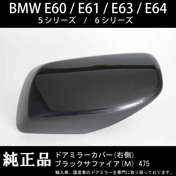 BMW E60 E61 5シリーズ / E63 E64 6シリーズ 純正ドアミラーカバー ブラックサファイア (M) 右側 キズ、破損などで修理交換が必要な方必見_画像1