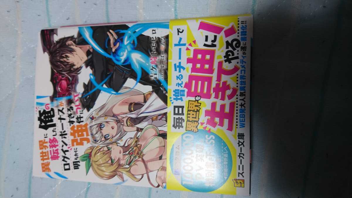 Paypayフリマ 異世界に転移した俺のログインボーナスが明らかに強すぎる件について ラノベ 小説