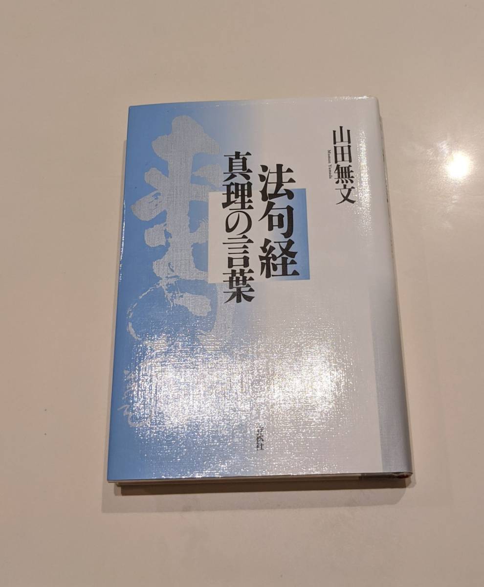 山田無文著『遺教経講話』『生活の中の般若心経』『白隠禅師 山田無文著『遺教経講話』『生活の中の般若心経』『白隠禅師