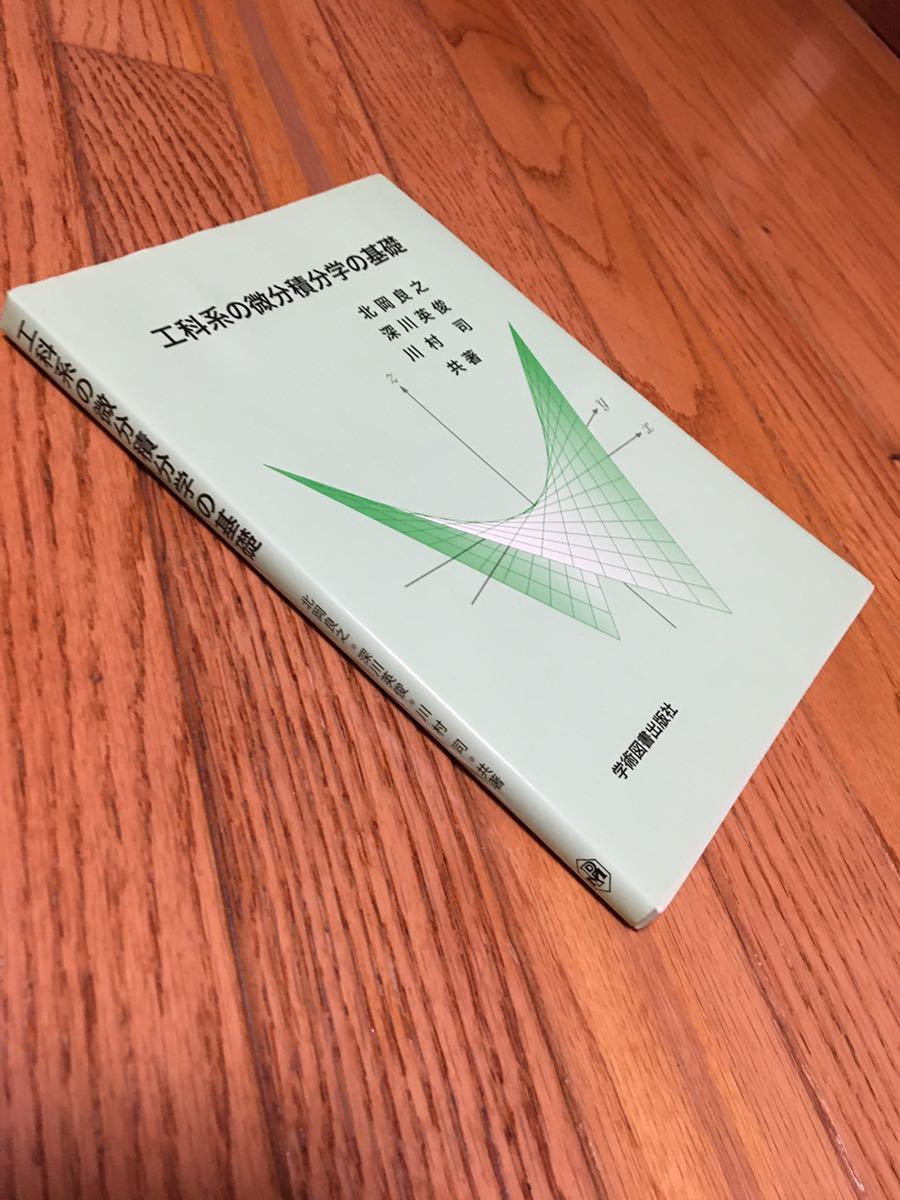ヤフオク 工科系の微分積文学の基礎 名城大学理工学部情 ヤフオク 工科系の微分積文学の基礎 名城大学理工学部情