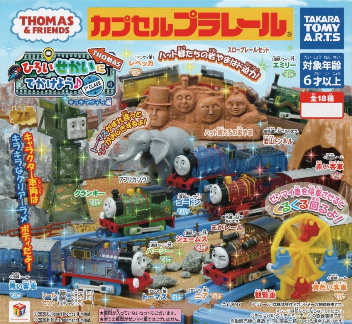 〇-▼　カプセルプラレール　きかんしゃトーマス　ひろいせかいにでかけよう♪　キラキラボディ 編　( 全18種フルコンプセット )　〇-▼_画像2