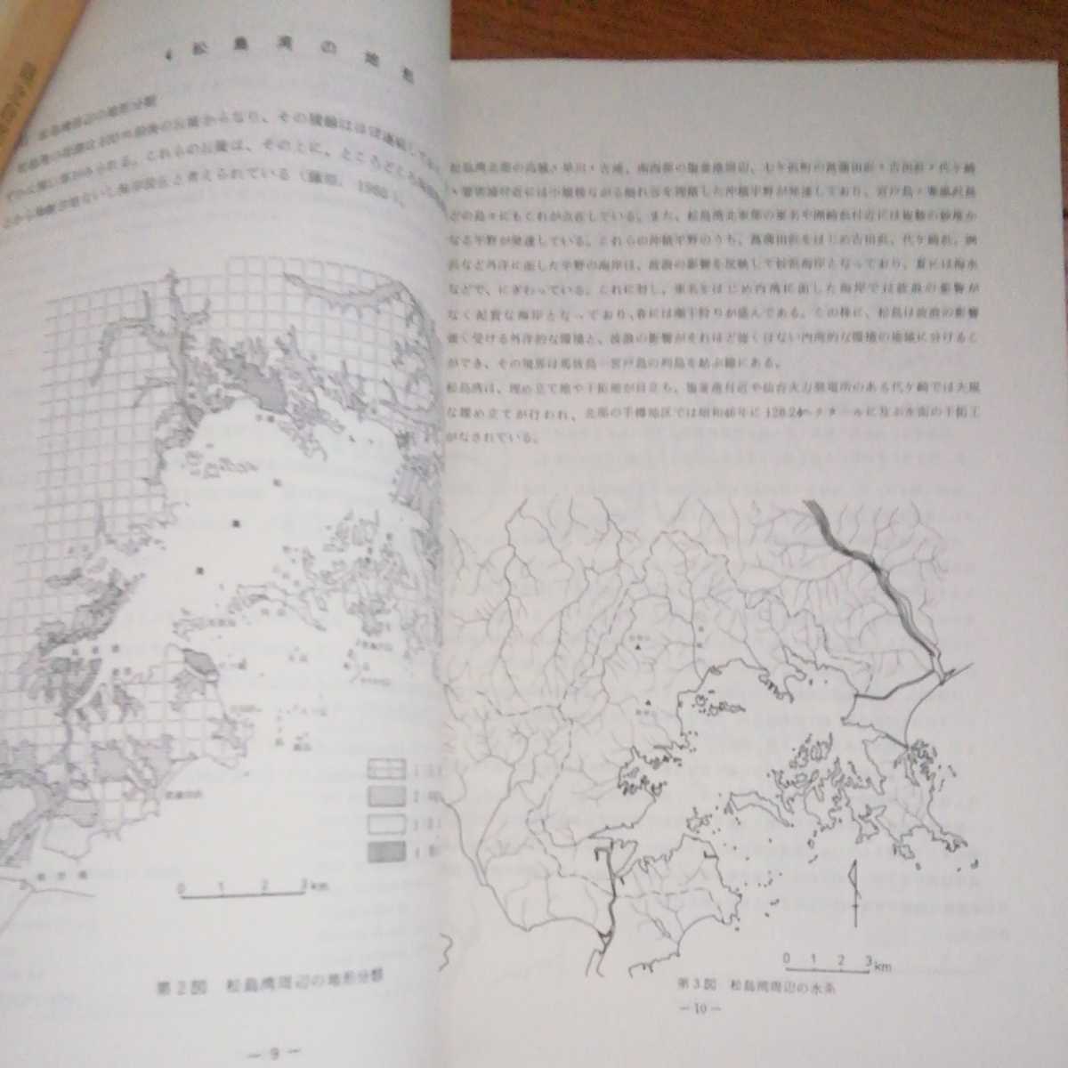 「県立自然公園松島学術調査報告書　附気仙沼報告書」宮城県、昭和56年、大判の地図３枚付き_画像5