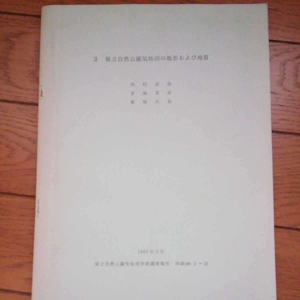 「県立自然公園松島学術調査報告書　附気仙沼報告書」宮城県、昭和56年、大判の地図３枚付き_画像6