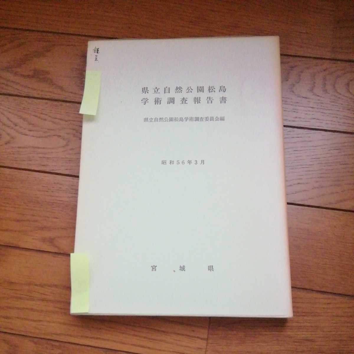 「県立自然公園松島学術調査報告書　附気仙沼報告書」宮城県、昭和56年、大判の地図３枚付き_画像1